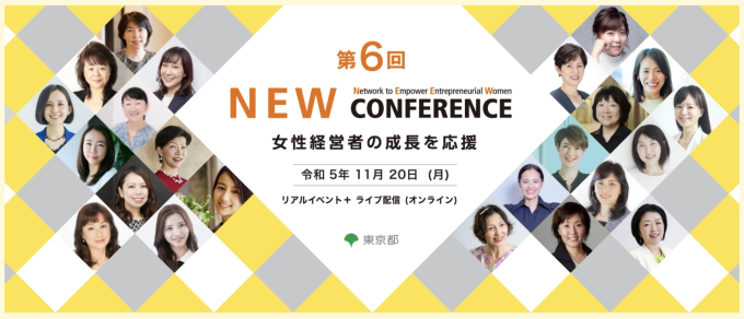 第6回 NEWCONFERENCE