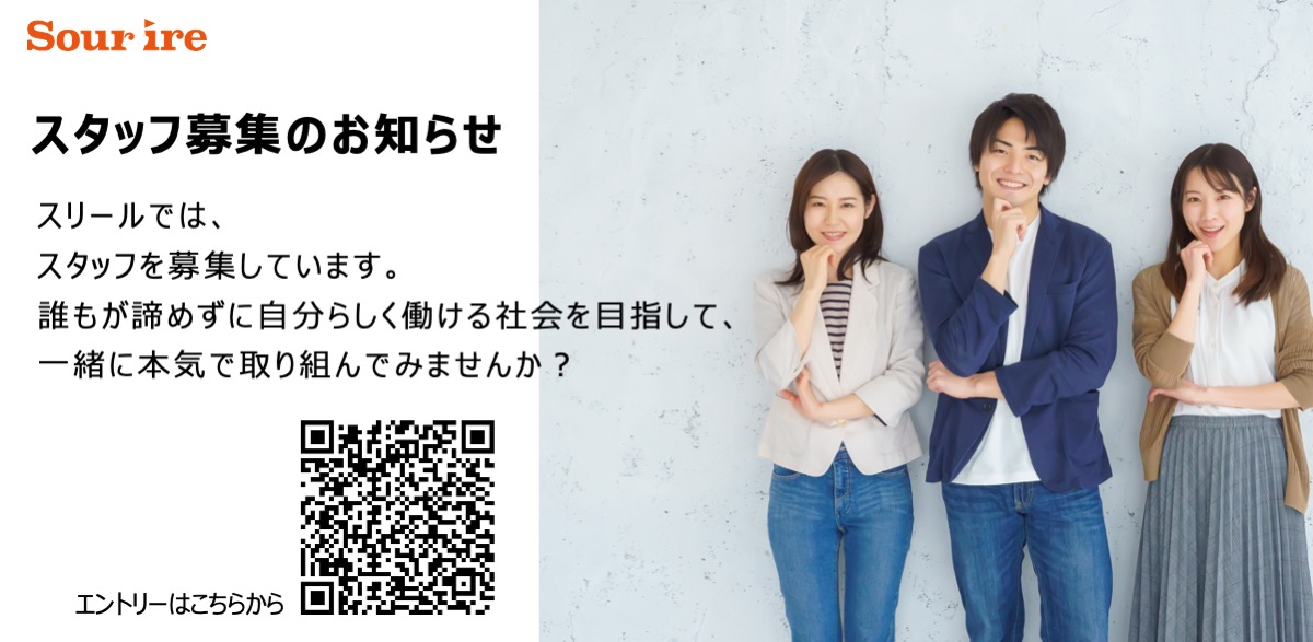 スタッフ募集のお知らせ