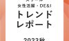 23秋_女性活躍•DE&Iトレンドレポート