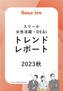 23秋_女性活躍•DE&Iトレンドレポート