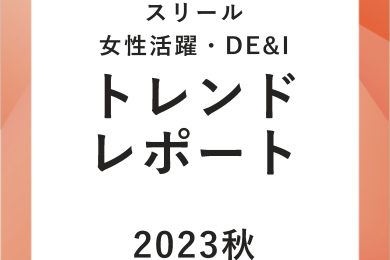 23秋_女性活躍•DE&Iトレンドレポート