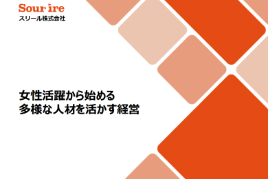 女性活躍から始める多様な人材を活かす経営